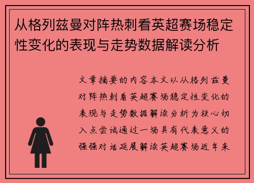 从格列兹曼对阵热刺看英超赛场稳定性变化的表现与走势数据解读分析