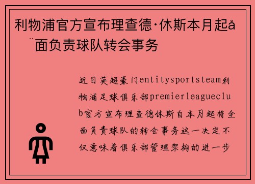 利物浦官方宣布理查德·休斯本月起全面负责球队转会事务