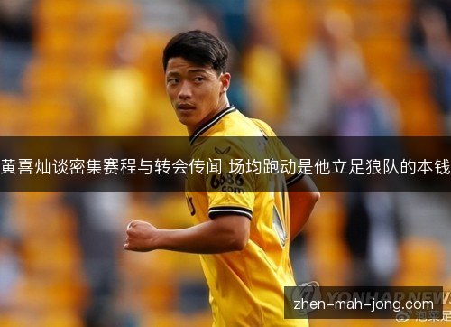 黄喜灿谈密集赛程与转会传闻 场均跑动是他立足狼队的本钱 黄喜灿谈密集赛程与转会传闻 场均跑动是他立足狼队的本钱
