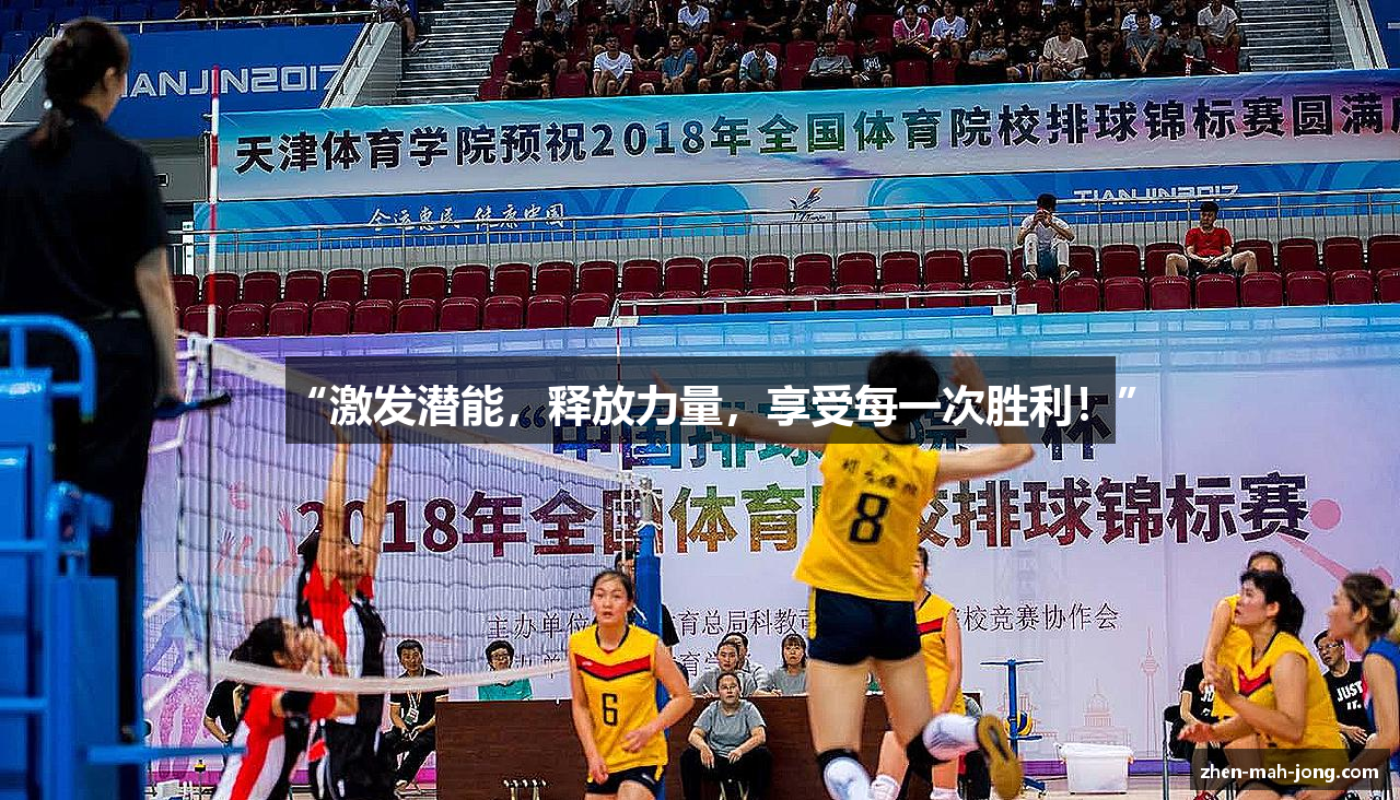 “激发潜能，释放力量，享受每一次胜利！”